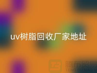 離子交換樹脂與uv樹脂回收：上海庫存染料回收廠家的專業服務