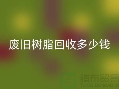 增粘樹脂、廢舊樹脂回收多少錢一噸_浙江庫存染料回收廠家