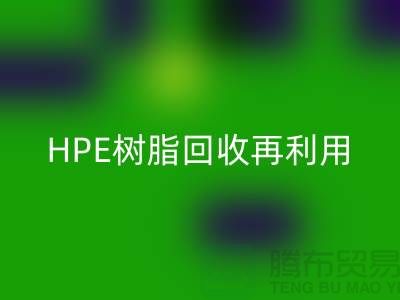 風電葉片樹脂與HPE樹脂回收再利用，浙江染料企業發展新路徑