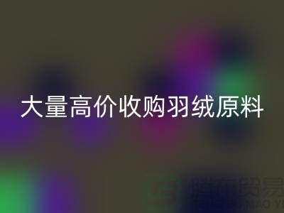 大量收購羽絨原料，初洗絨、精洗絨、純白鴨絨、灰鴨絨回收廠家