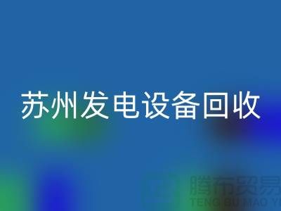 發電機回收廠家簡介-發電機回收價格-蘇州發電設備回收