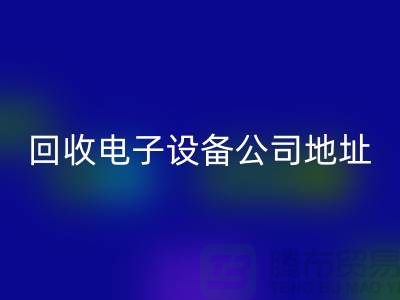 電子設備回收價格-電子設備回收廠家-電子設備回收公司地址