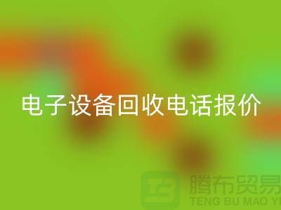 電子設備回收平臺-電子設備回收價格-電子設備回收手機報價