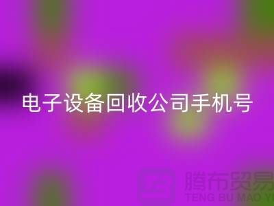 電子設備回收行情-電子設備回收價格-電子設備回收公司手機號