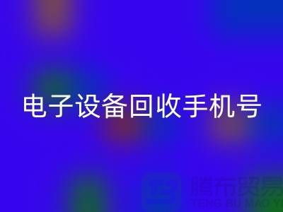 電子設備回收廠家-電子設備回收手機號-電子設備回收公司地址