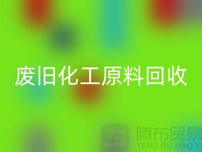 顏料、油漆、油墨、松香、廢舊化工原料回收公司