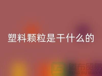 塑料顆粒是干什么用的材料